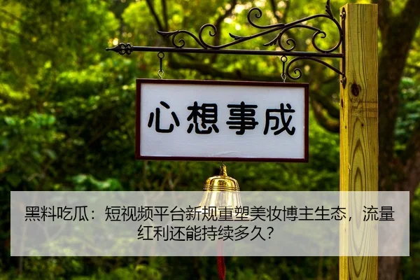 hei-liao-chi-gua-duan-shi-pin-ping-tai-xin-gui-zhong-su-mei-zhuang-bo-zhu-sheng-tai-liu-liang-hong-li-hai-neng-chi-xu-2-487.jpg